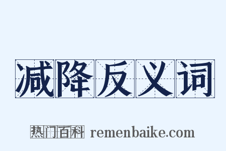 减降反义词是什么意思的图片